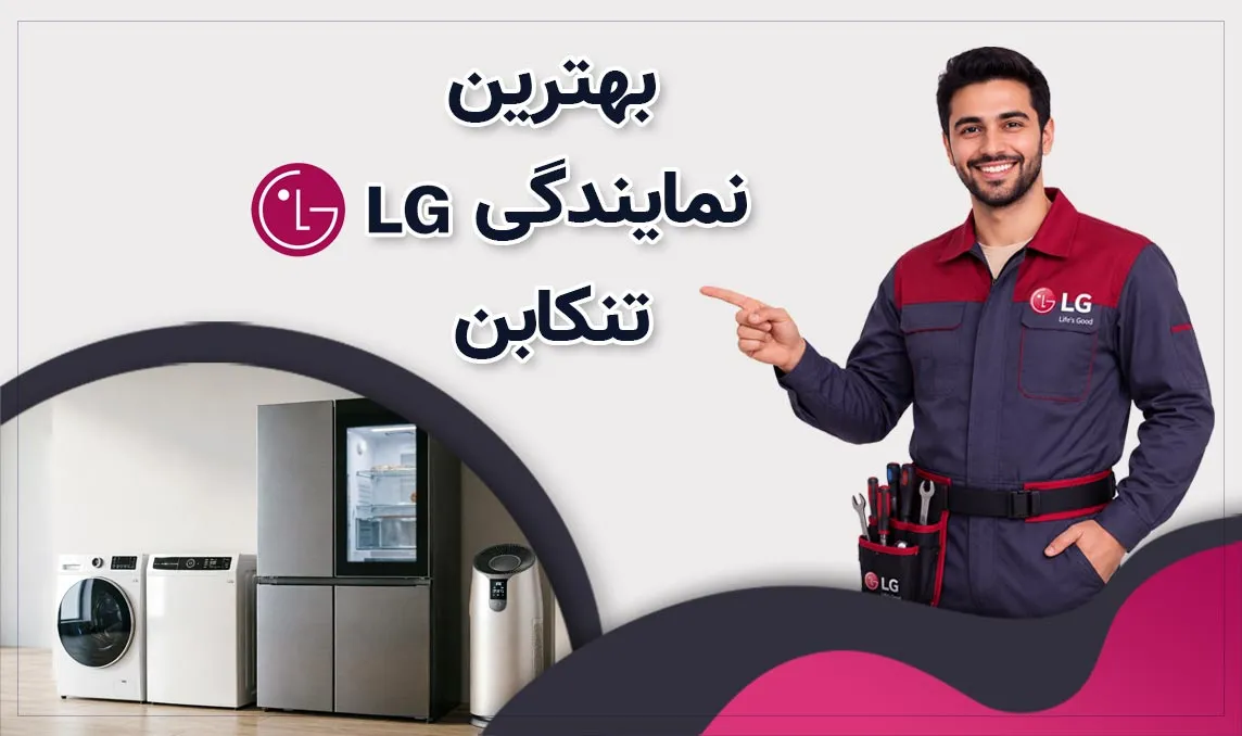 نمایندگی ال‌ جی تنکابن