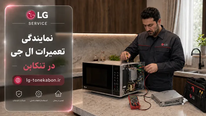 تعمیر تخصصی تلویزیون مایکروفر و کولر گازی ال جی