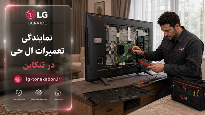 تعمیر لوازم خانگی ال جی در محل تنکابن