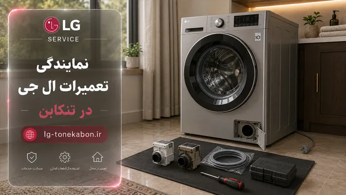 تعویض قطعات لوازم خانگی ال جی