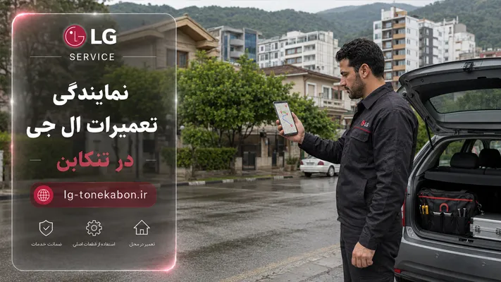 مناطق تحت پوشش خدمات ال جی در تنکابن