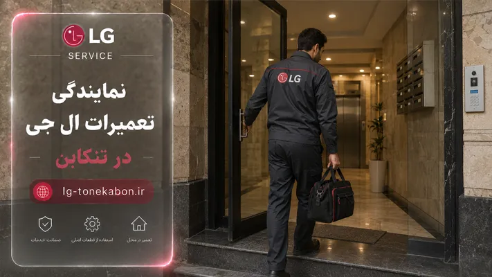 خدمات تعمیر لوازم خانگی ال جی در تنکابن