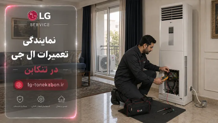 مزایای خدمات تعمیرات ال جی در تنکابن