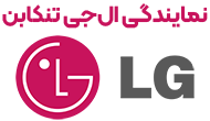 نمایندگی ال جی تنکابن 